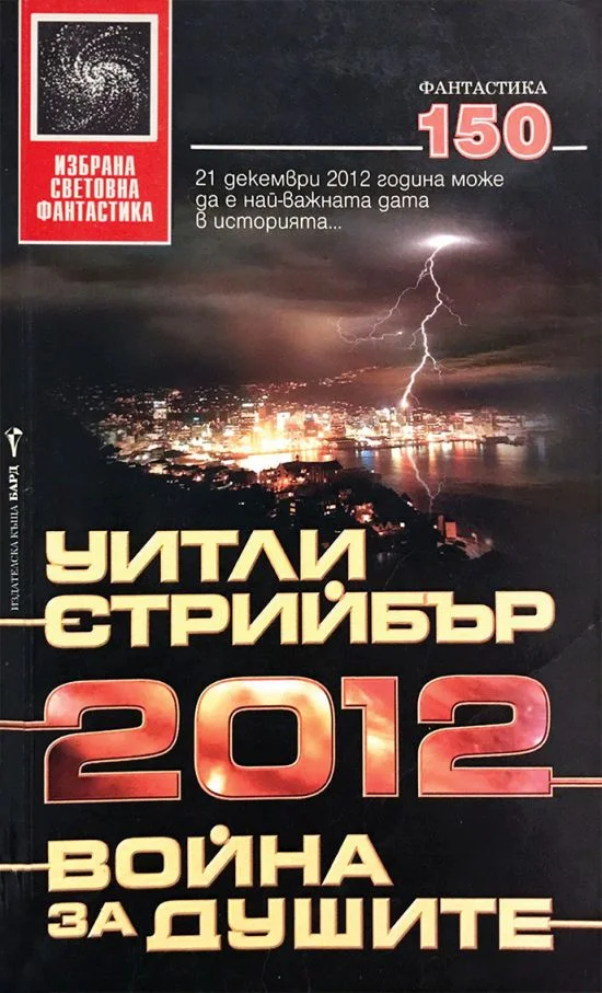 Обложка 2012: Война за душите