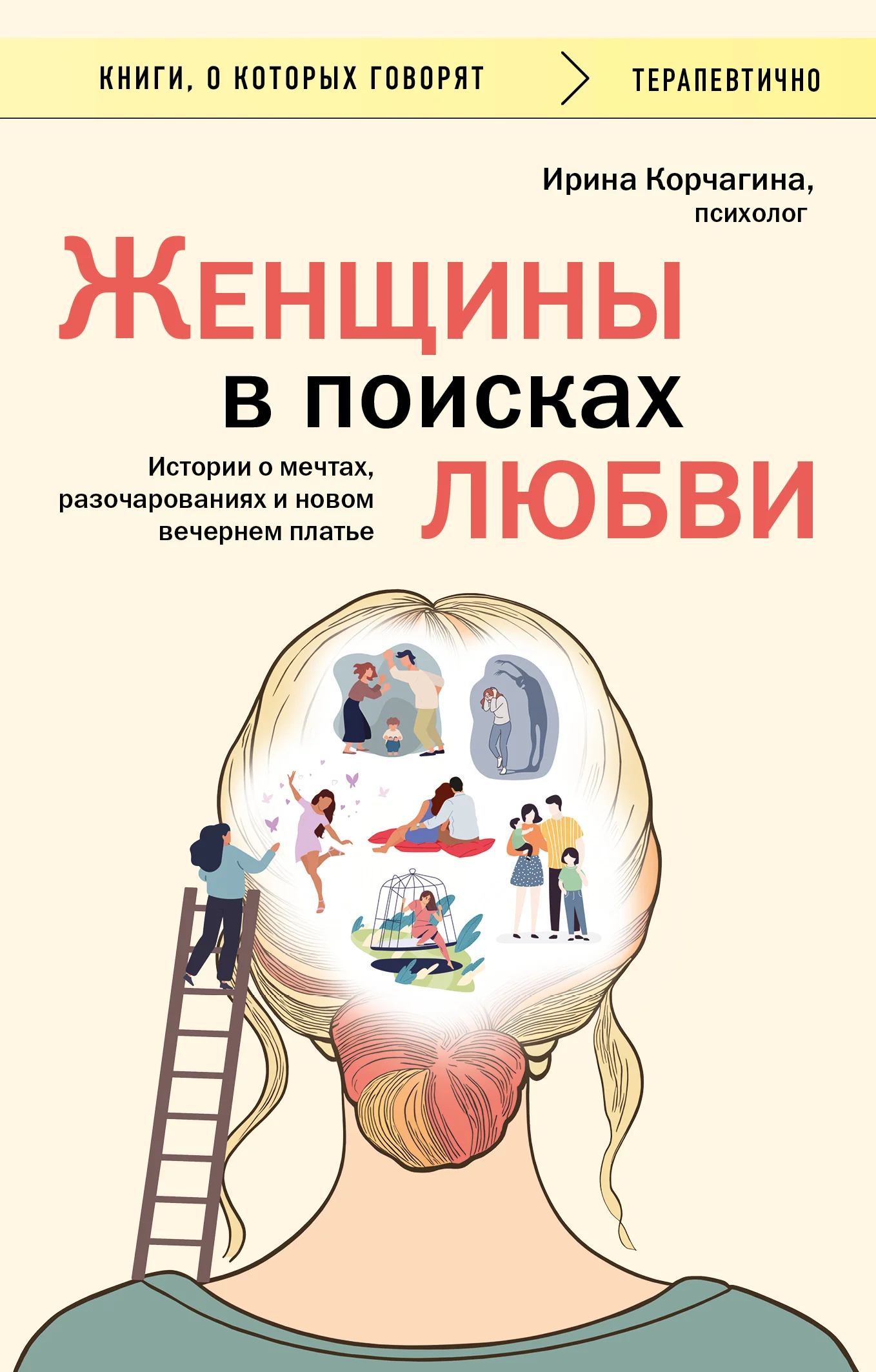 Обложка Женщины в поисках любви. Истории о мечтах, разочарованиях и новом вечернем платье