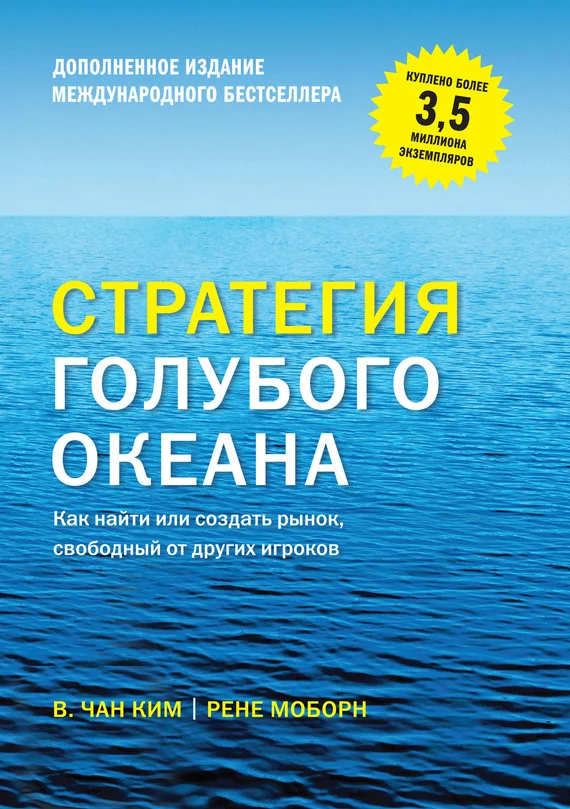 Обложка Стратегия голубого океана. Как найти или создать рынок, свободный от других игроков