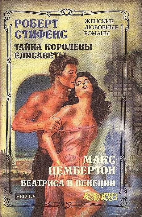 Обложка Тайна королевы Елисаветы