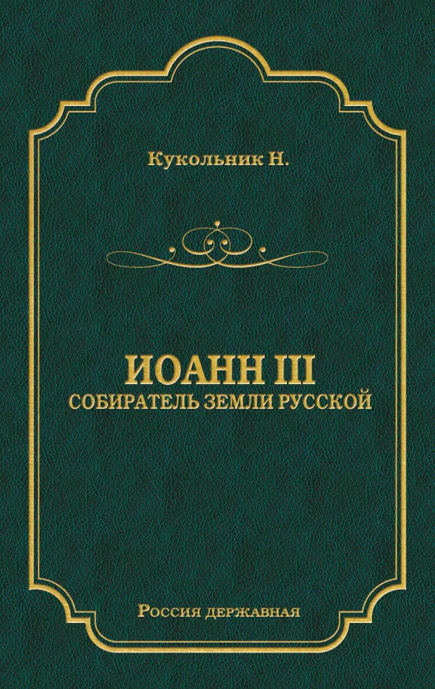 Обложка Иоанн III, собиратель земли Русской