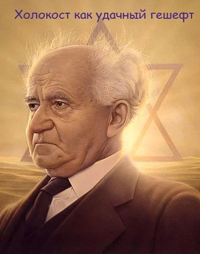 Обложка Холокост как удачный гешефт.