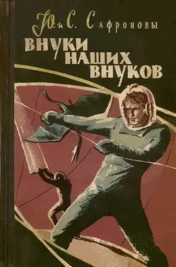 Обложка Внуки наших внуков