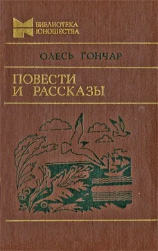 Обложка Повести и рассказы