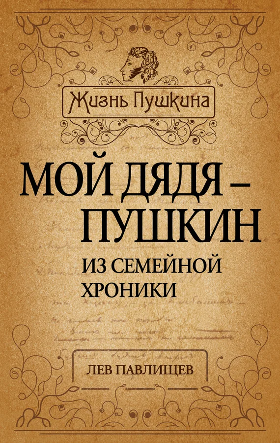Обложка Мой дядя – Пушкин. Из семейной хроники