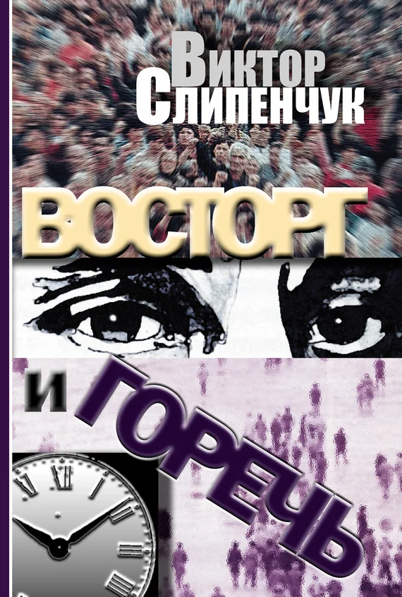 Обложка Восторг и горечь (сборник)
