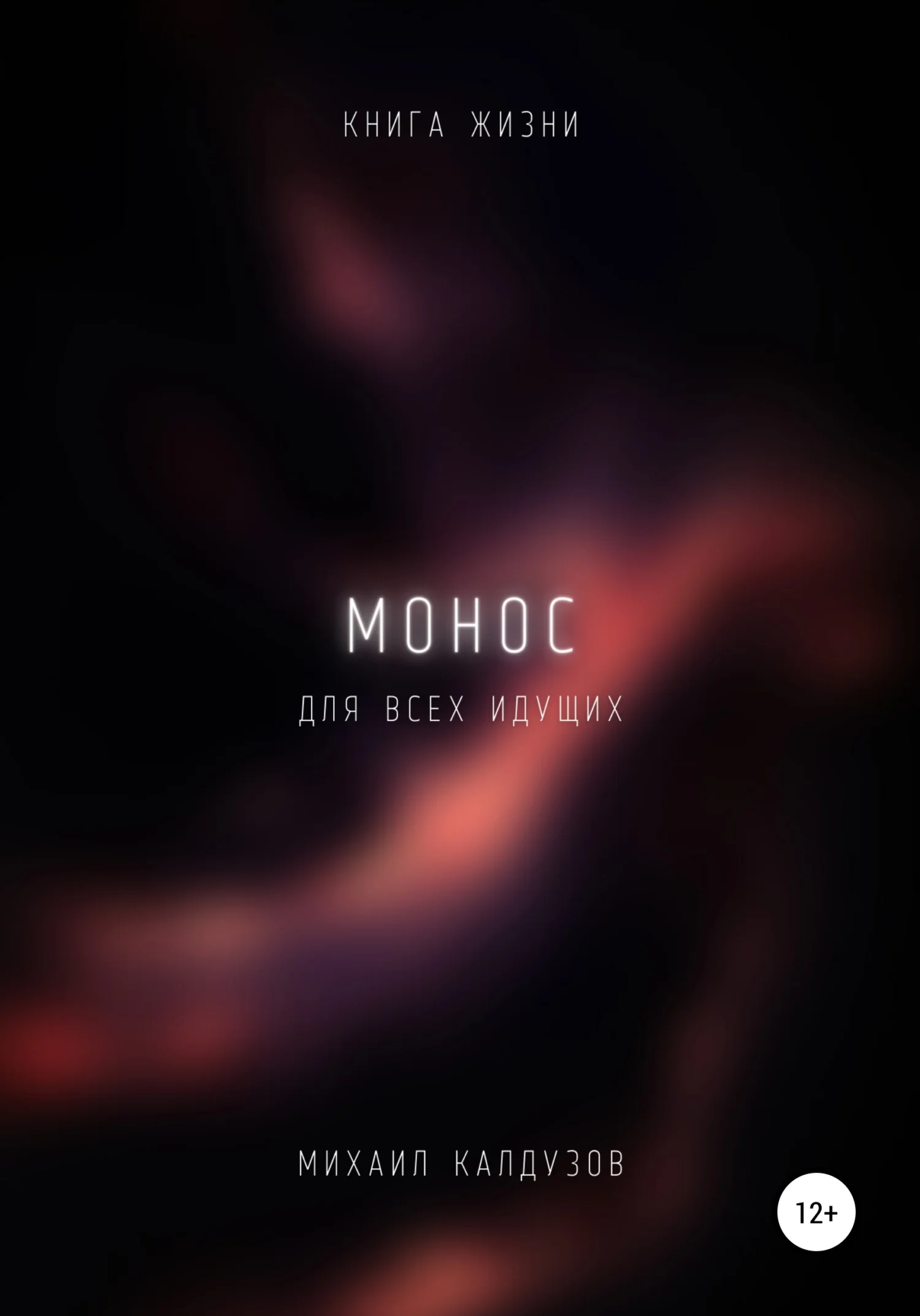 Обложка Монос. Книга жизни. Для всех идущих