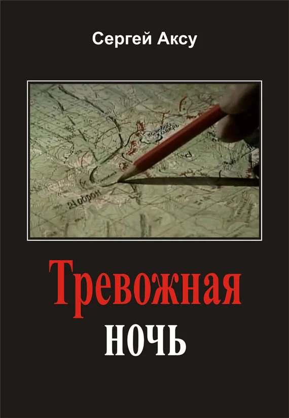 Обложка Тревожная ночь