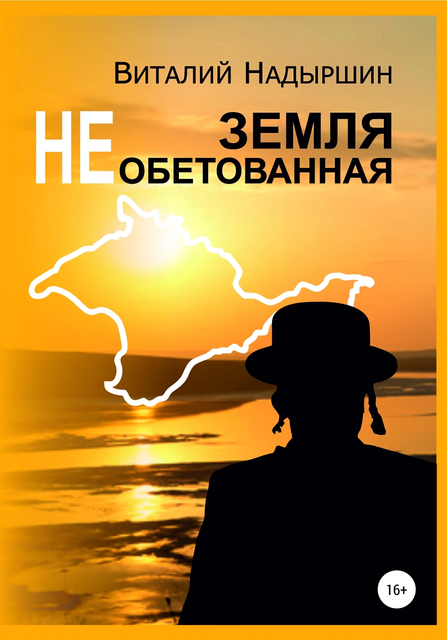 Обложка Земля необетованная