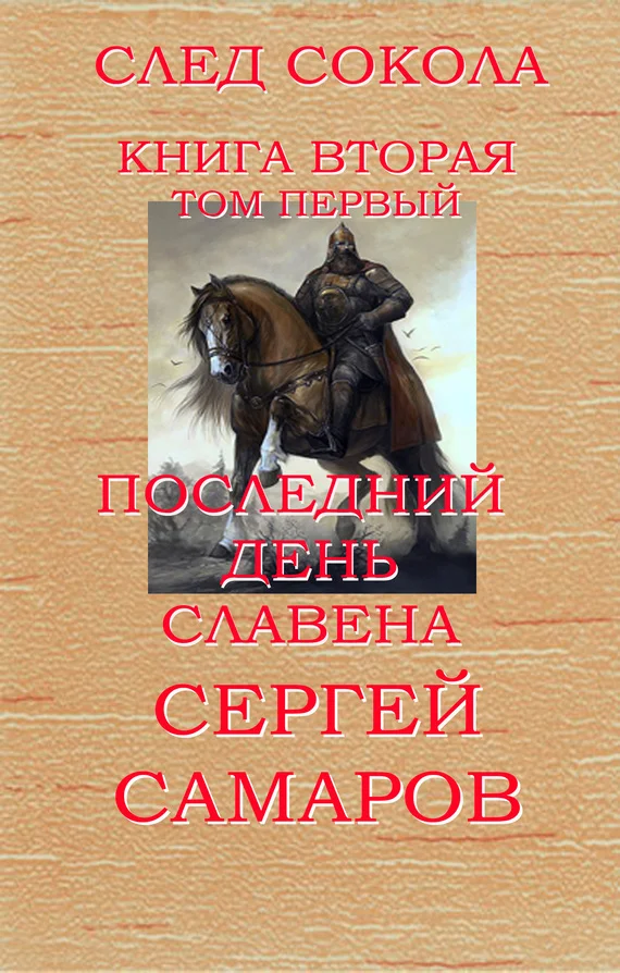 Обложка Последний день Славена. Том 1