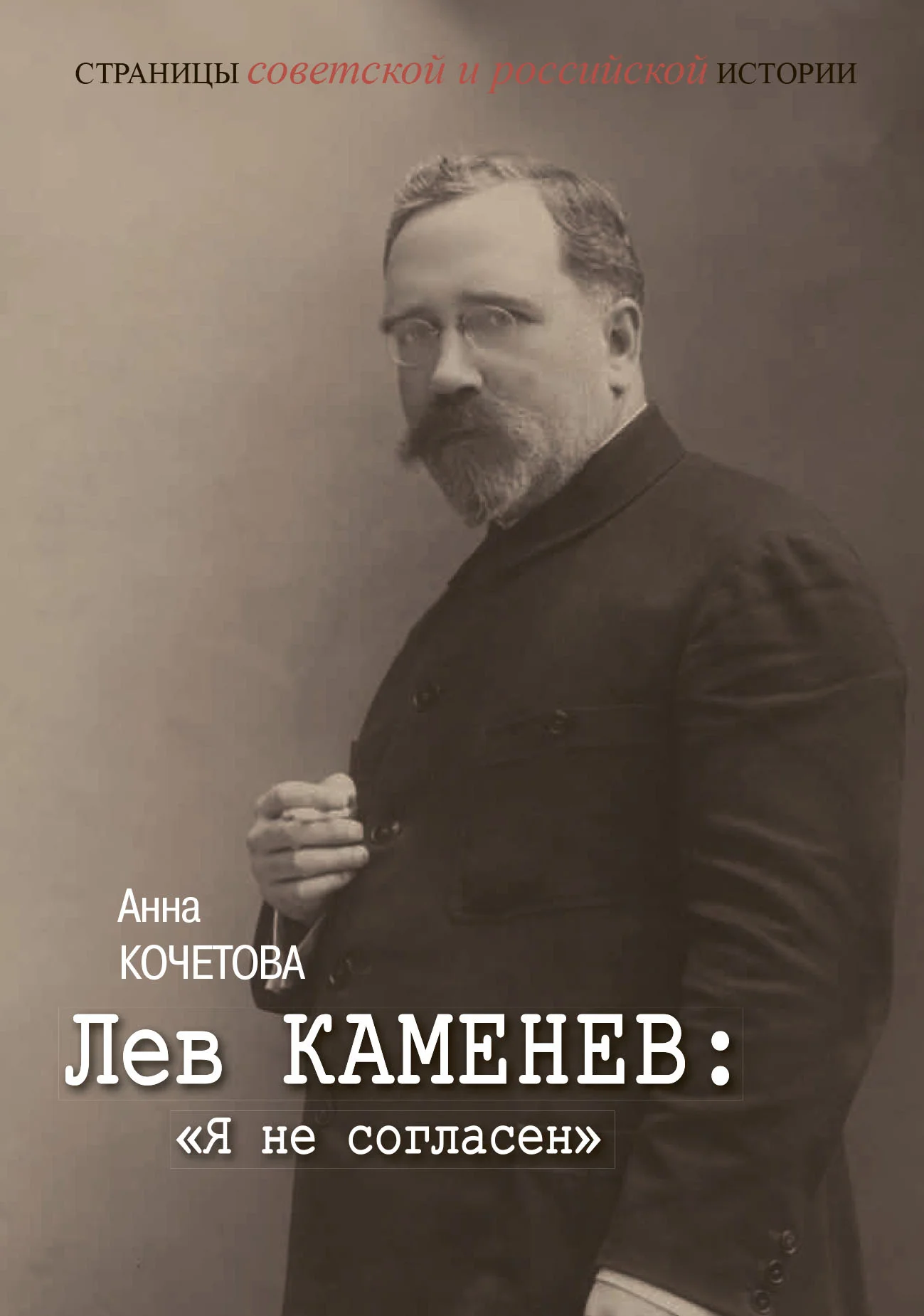 Обложка Лев Каменев: «Я не согласен»