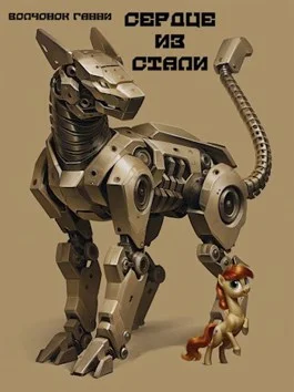 Обложка Сердце из стали