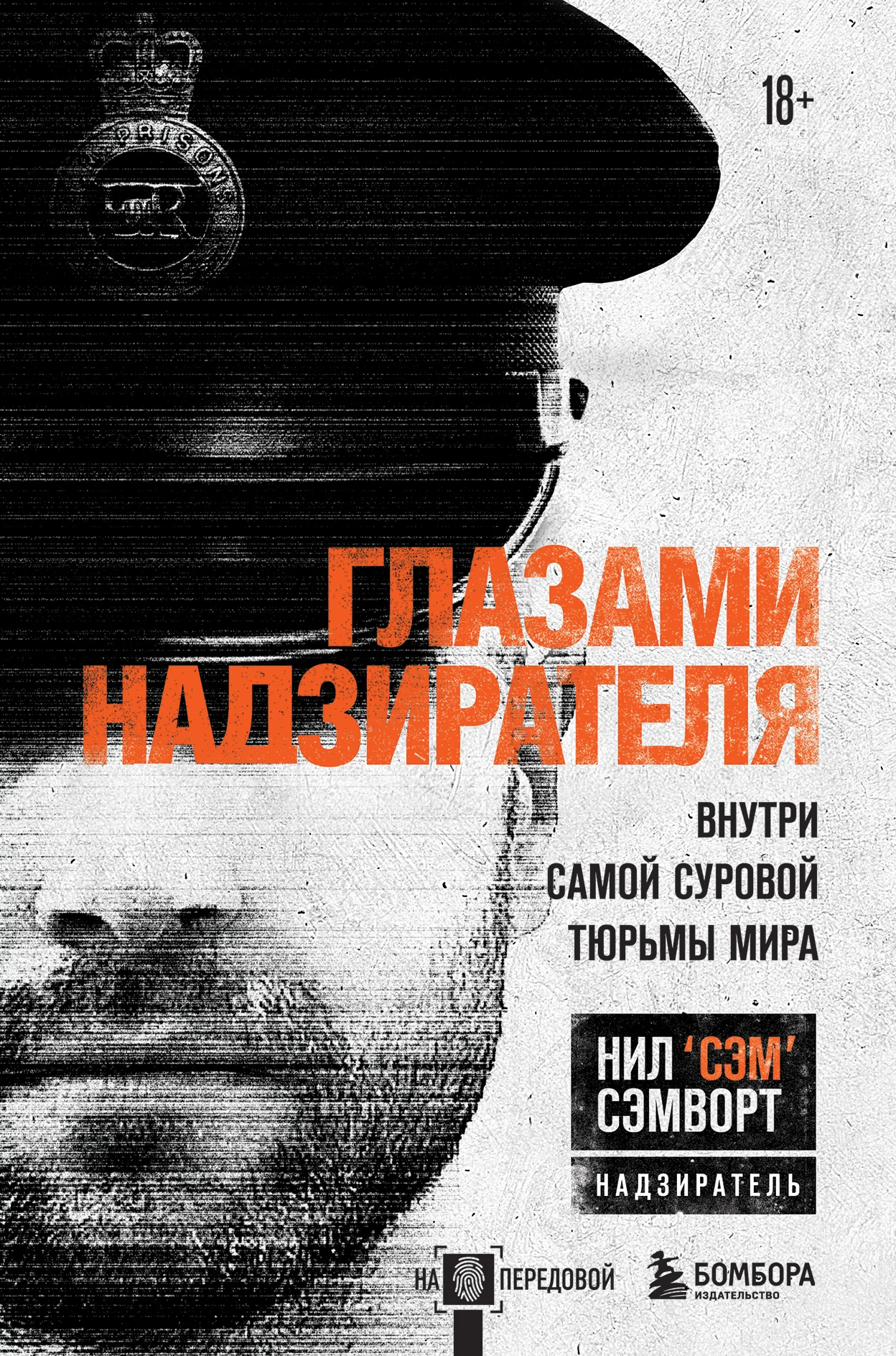Обложка Глазами надзирателя. Внутри самой суровой тюрьмы мира