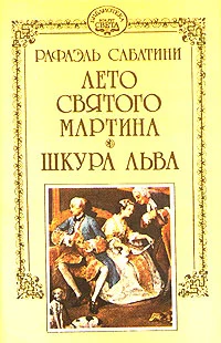 Обложка Лето Святого Мартина
