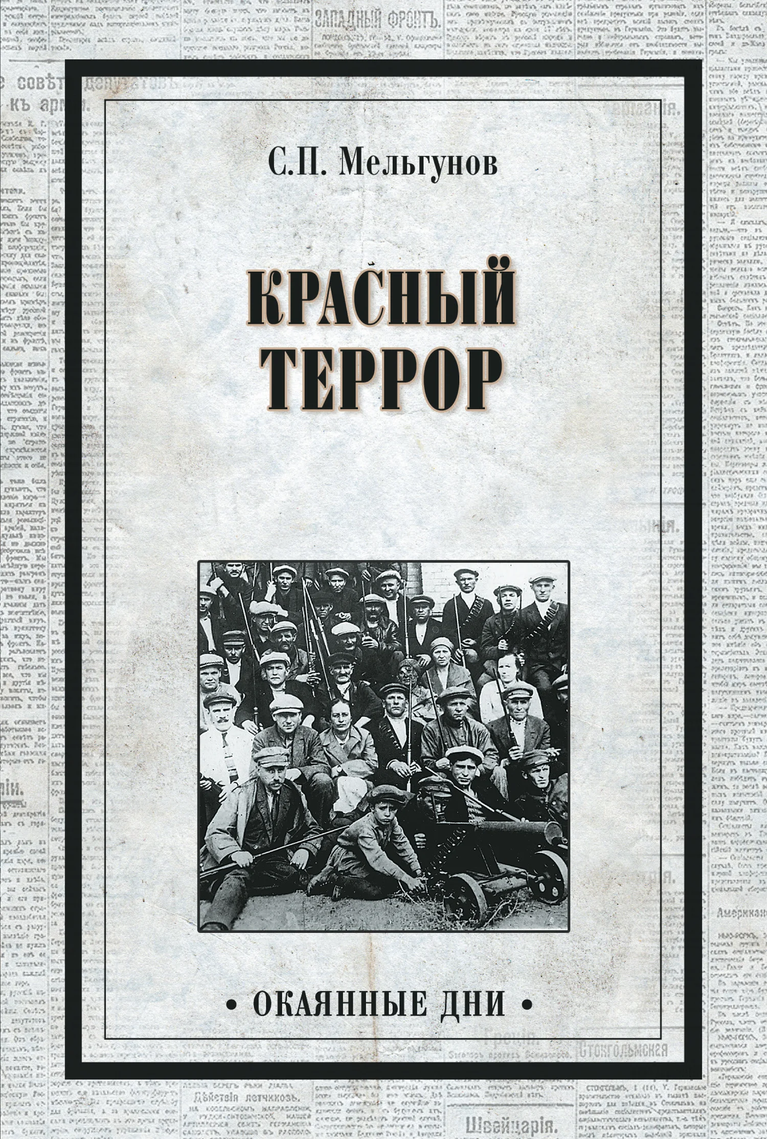 Обложка Красный террор