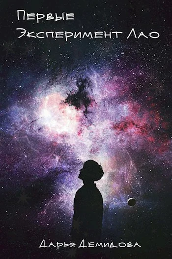 Обложка Эксперимент Лао