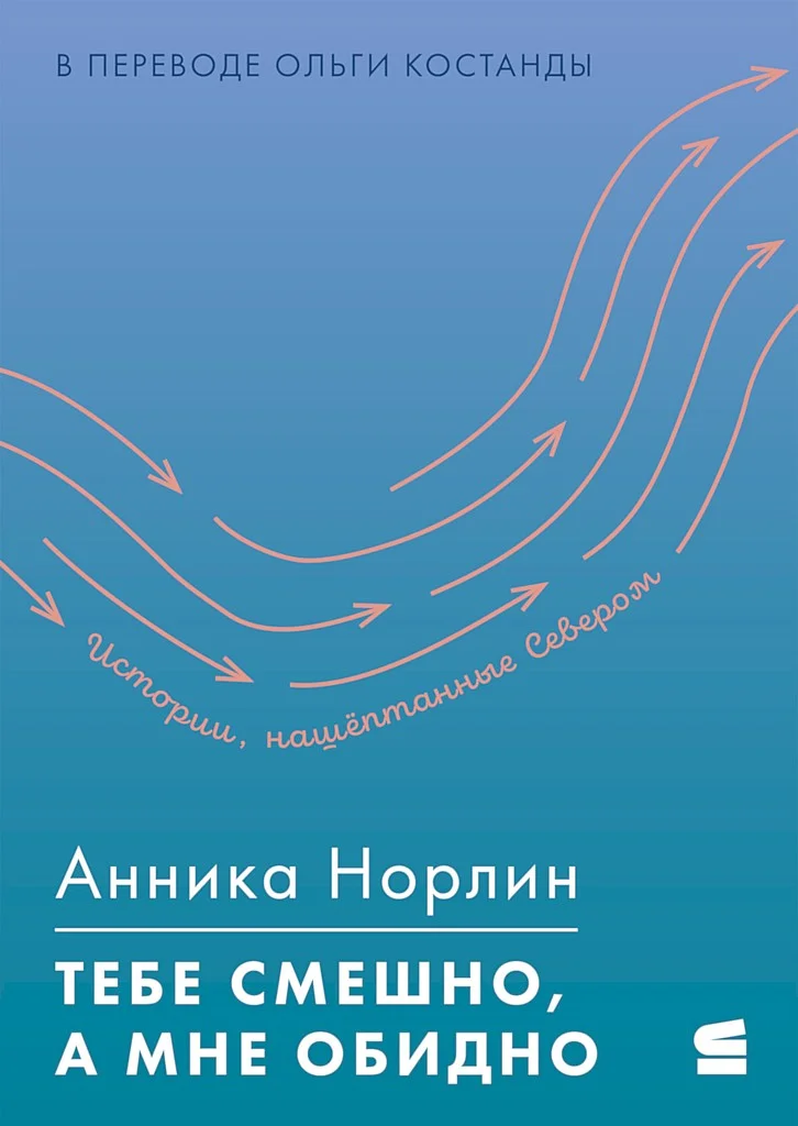 Обложка Тебе смешно, а мне обидно
