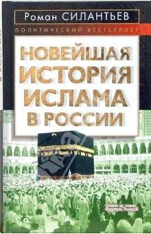 Обложка Новейшая история ислама в России