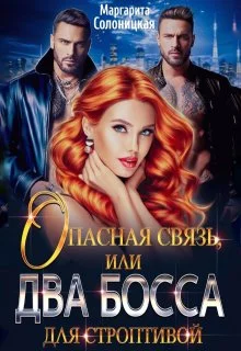 Обложка Опасная связь, или Два босса для строптивой