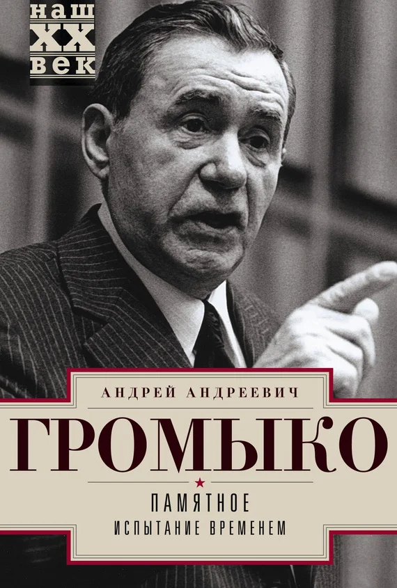 Обложка Памятное. Книга 2. Испытание временем