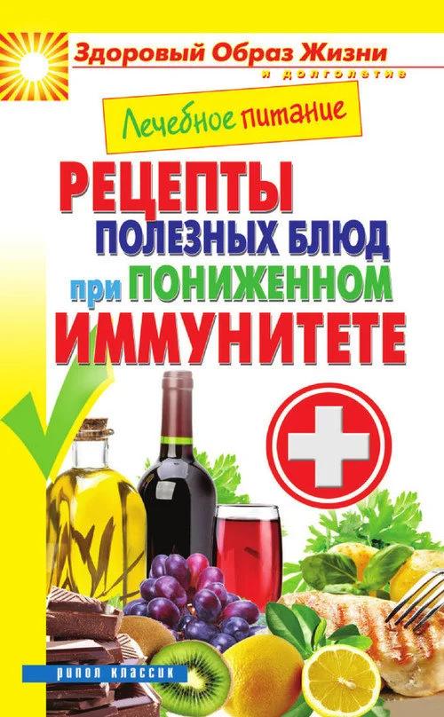 Обложка Лечебное питание. Рецепты полезных блюд при пониженном иммунитете