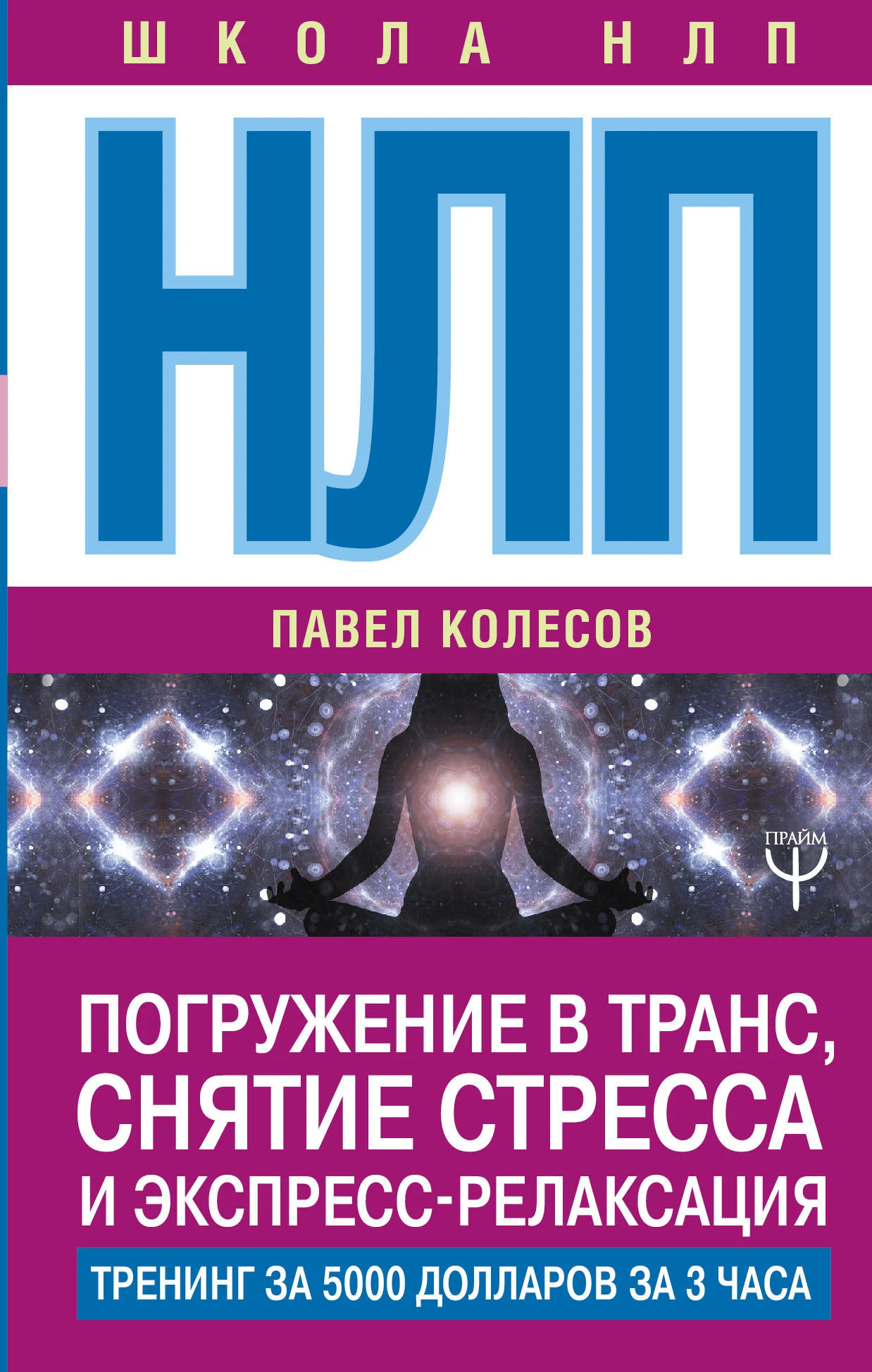 Обложка НЛП. Погружение в транс, снятие стресса и экспресс-релаксация. Тренинг за 5000 долларов за 3 часа
