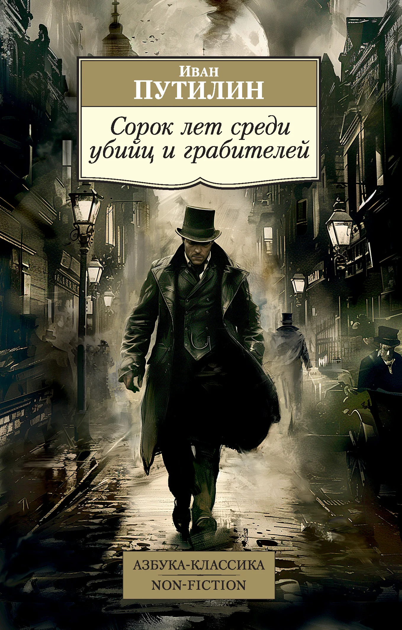 Обложка Сорок лет среди убийц и грабителей