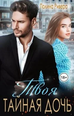 Обложка Твоя тайная дочь