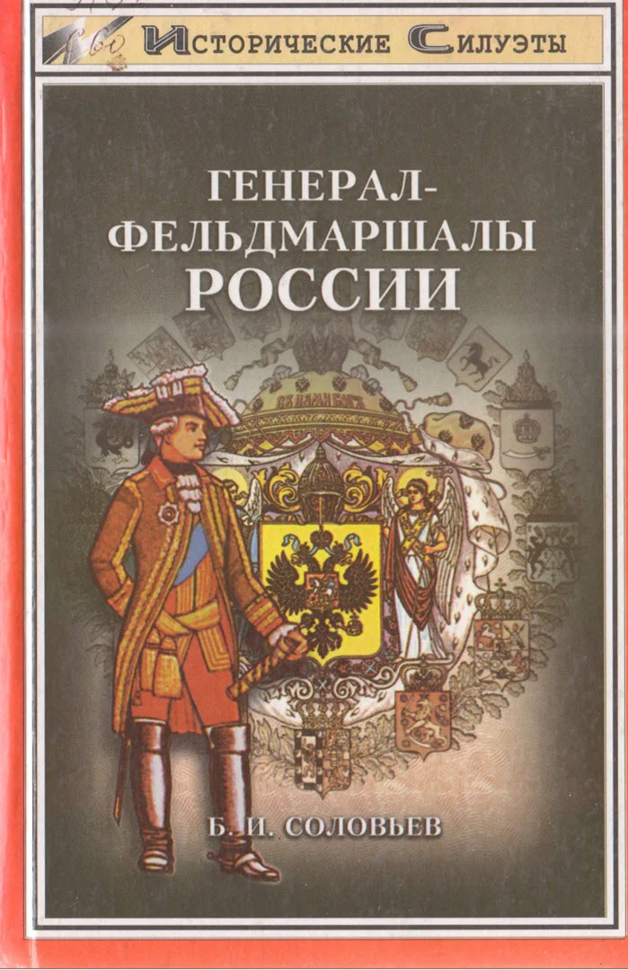 Обложка Генерал-фельдмаршалы России