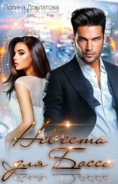 Обложка Невеста для босса. Куплю тебе новую жизнь