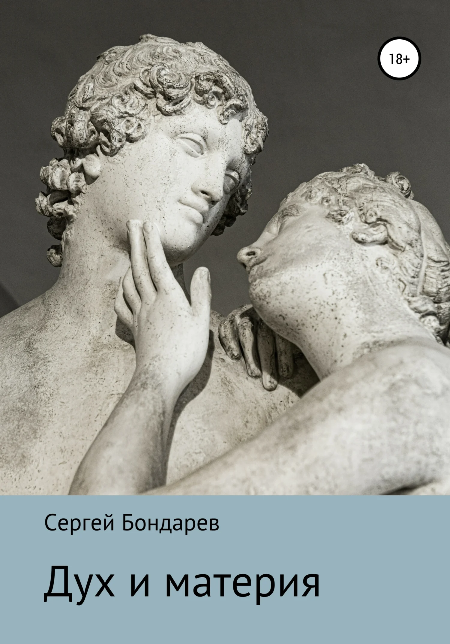 Обложка Дух и материя