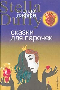 Обложка Сказки для парочек