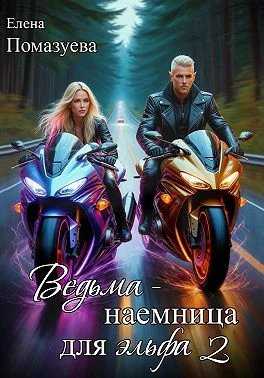 Обложка Ведьма-наемница для эльфа. Часть 2