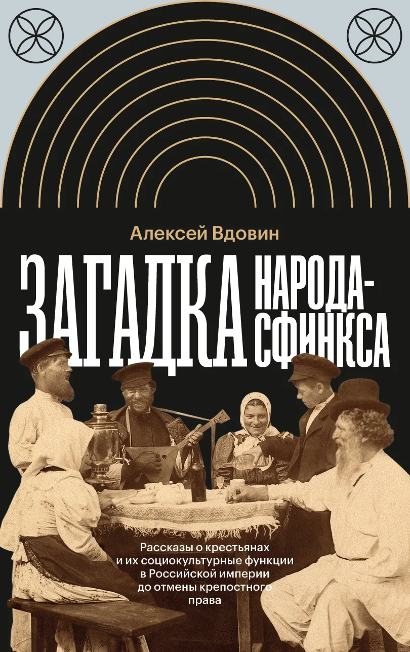 Обложка Загадка народа-сфинкса. Рассказы о крестьянах и их социокультурные функции в Российской империи до отмены крепостного права
