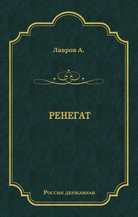 Обложка Ренегат