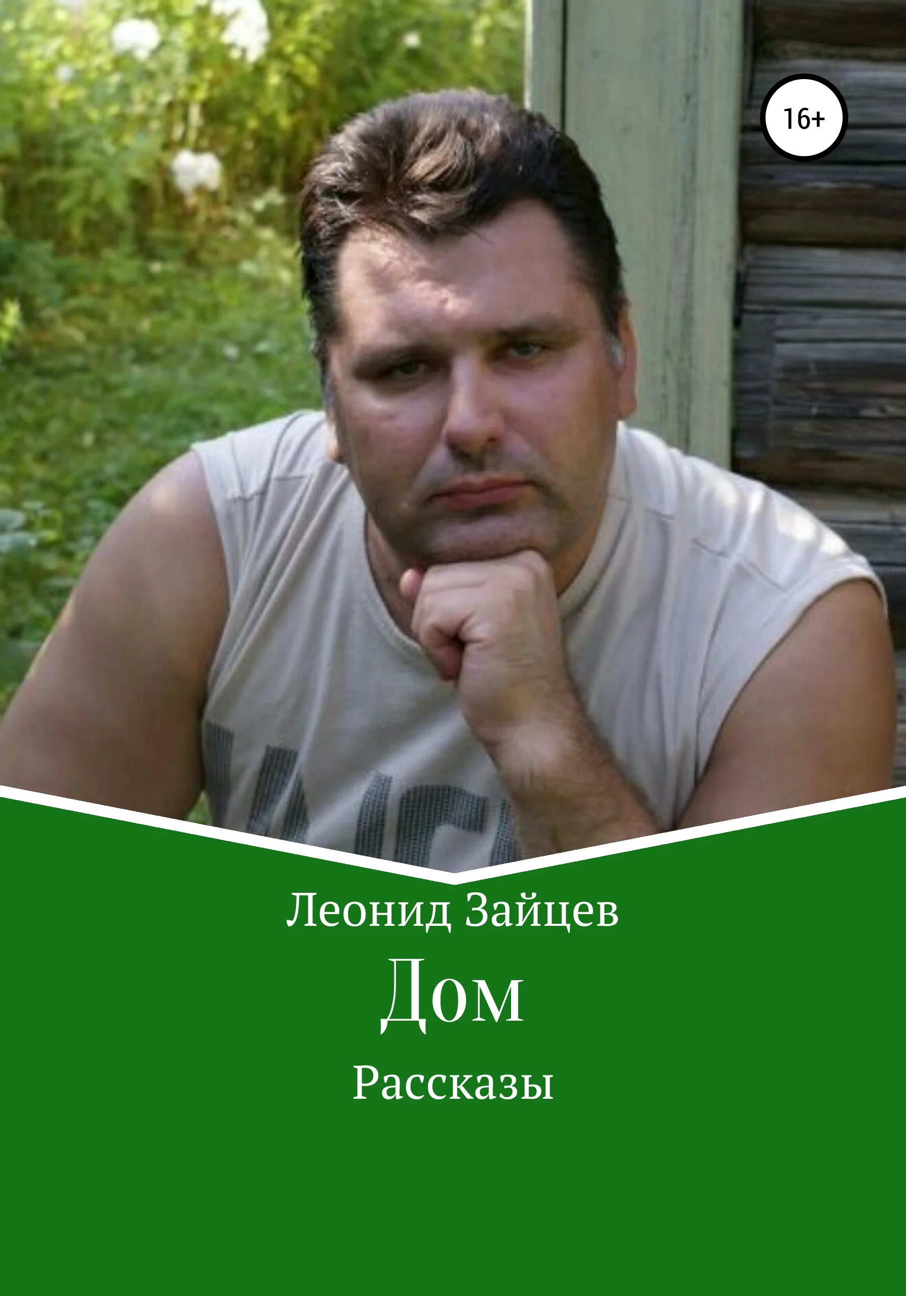 Обложка Дом. Рассказы