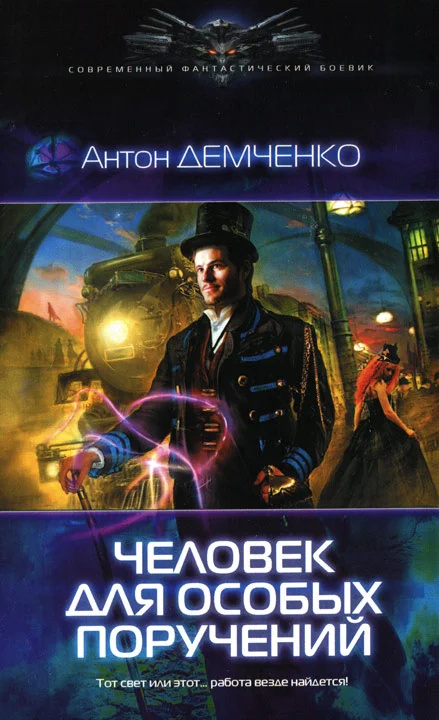 Обложка Человек для особых поручений