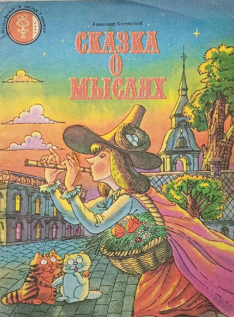 Обложка Сказка о мыслях