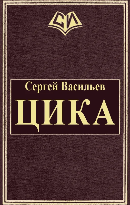 Обложка Цика