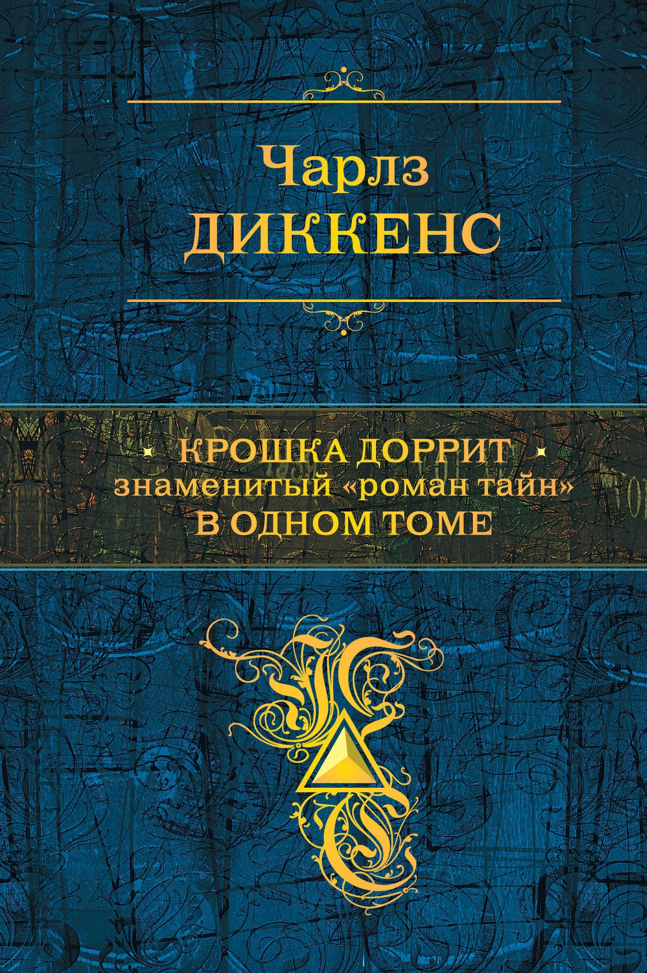 Обложка Крошка Доррит. Знаменитый «роман тайн» в одном томе