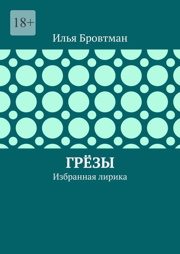 Обложка Грёзы