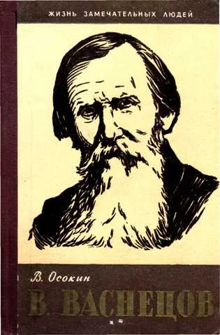 Обложка В. Васнецов