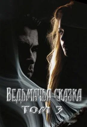 Обложка Ведьмачья сказка или секретная миссия для ведьмака