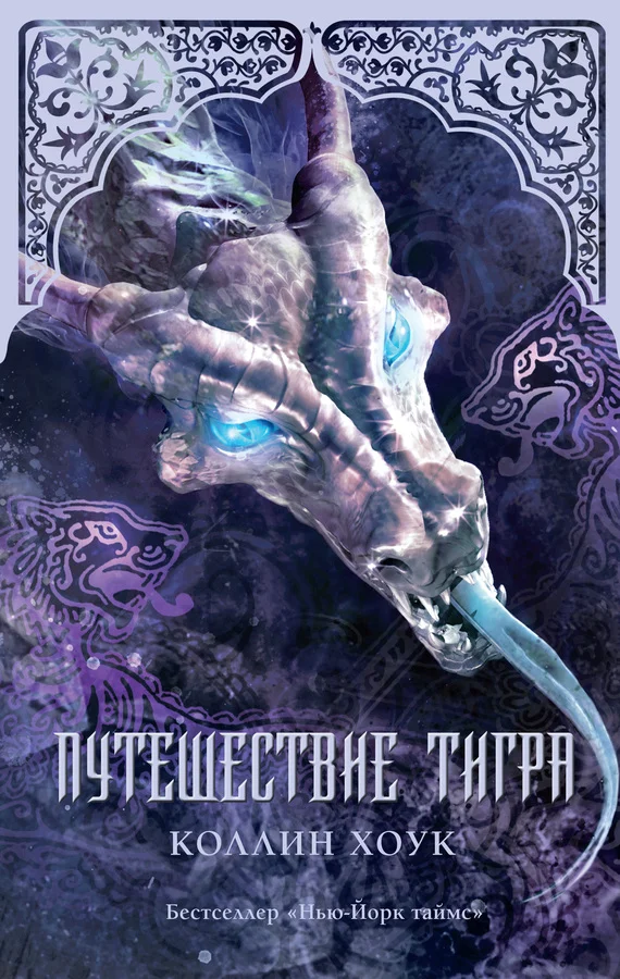 Обложка Путешествие тигра
