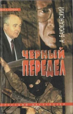 Обложка Черный передел. Книга I