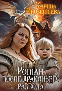 Обложка Роман после драконьего развода