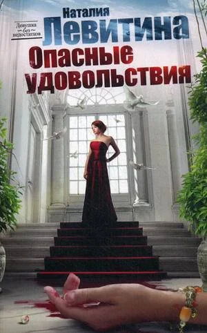 Обложка Опасные удовольствия
