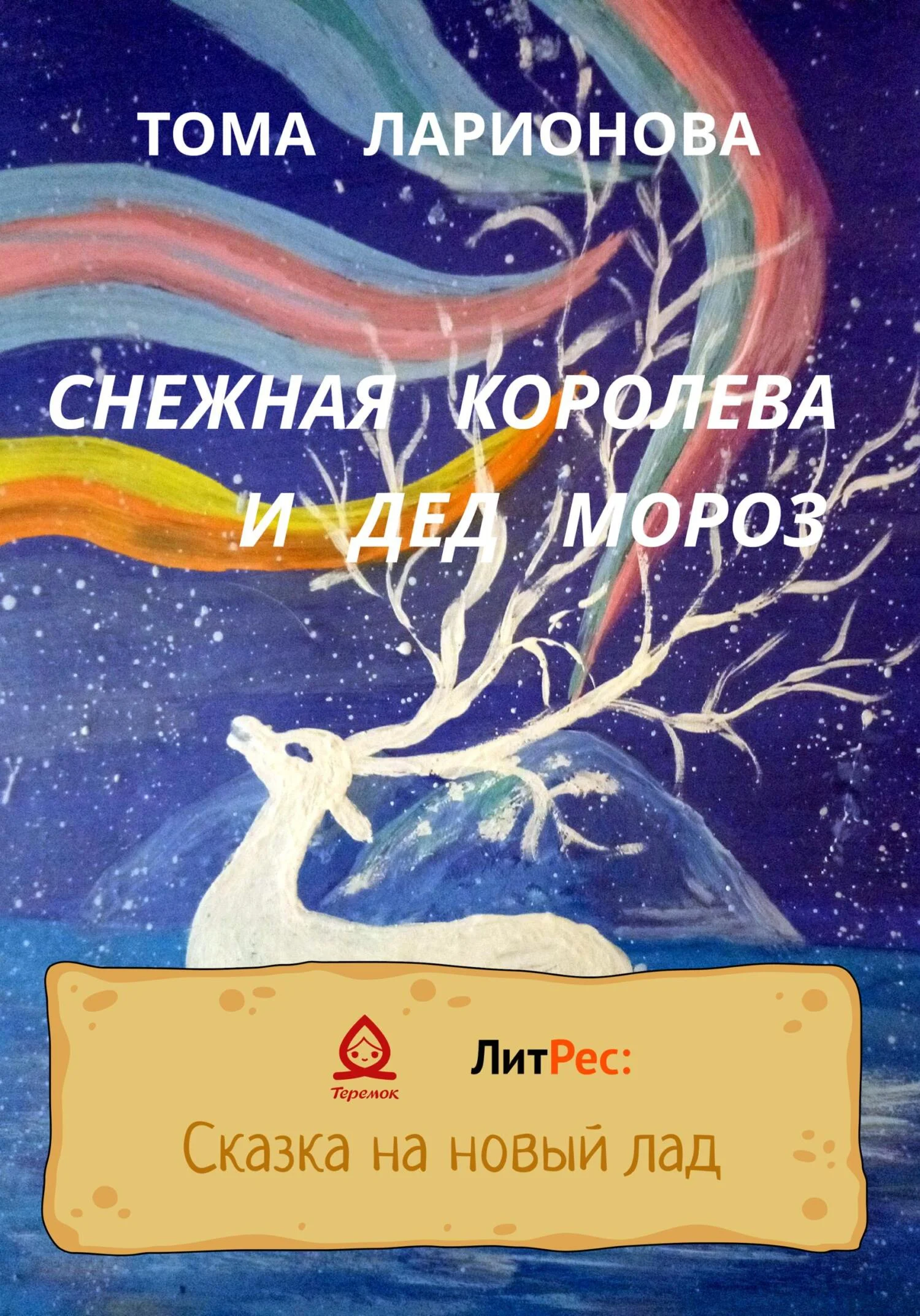 Обложка Снежная королева и Дед Мороз