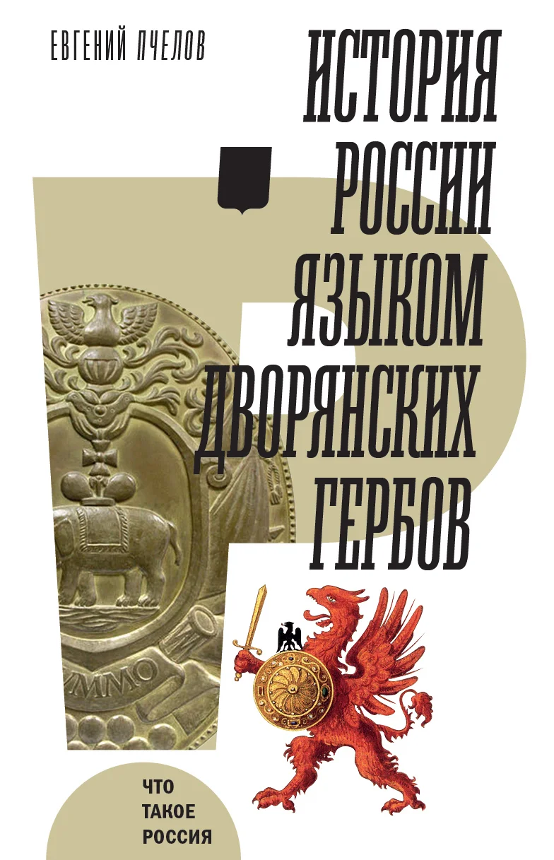 Обложка История России языком дворянских гербов
