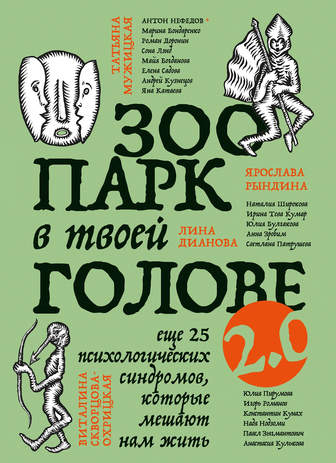 Обложка Зоопарк в твоей голове 2.0. Еще 25 психологических синдромов, которые мешают нам жить